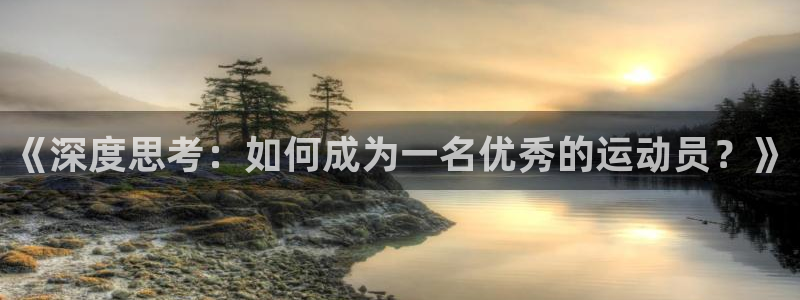 飞速体育jrs：《深度思考：如何成为一名优秀的运动员？》