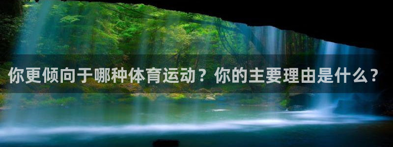 飞速体育：你更倾向于哪种体育运动？你的主要理由是什么？
