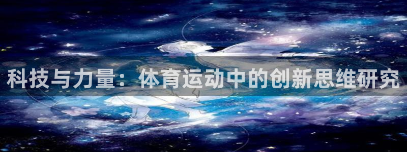 飞速体育直播在线观看：科技与力量：体育运动中的创新思维研究