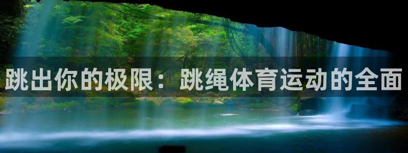 飞速体育beta版已过期怎么办：跳出你的极限：跳绳体育运动的全面