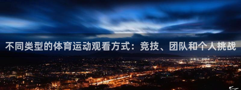 飞速体育网店是正品吗：不同类型的体育运动观看方式：竞技、团队和个人挑战
