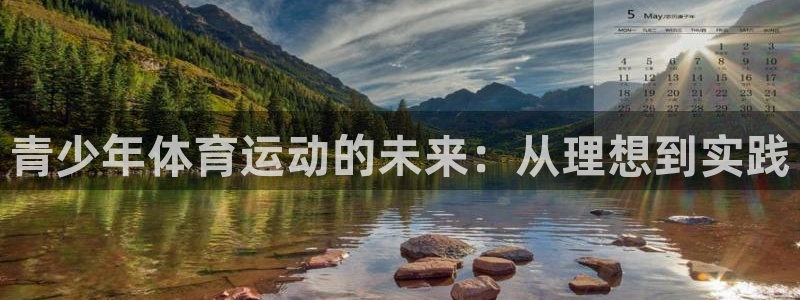 飞速体育篮球直播免费观看：青少年体育运动的未来：从理想到实践